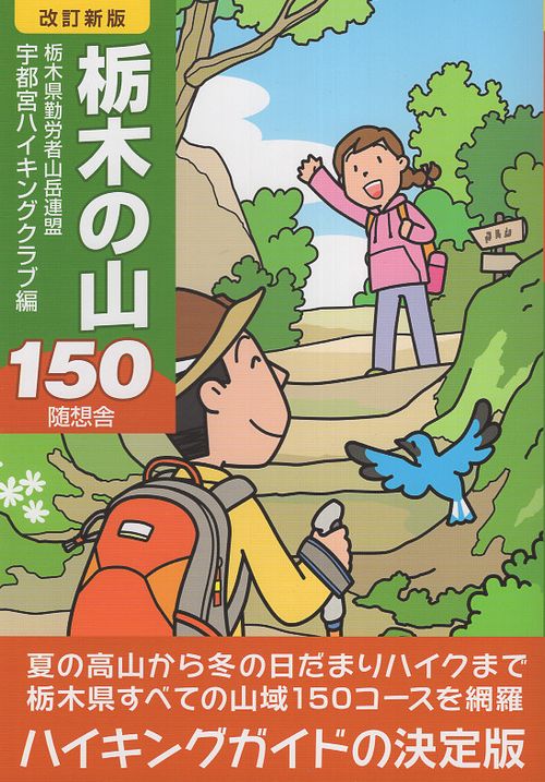 栃木の山150