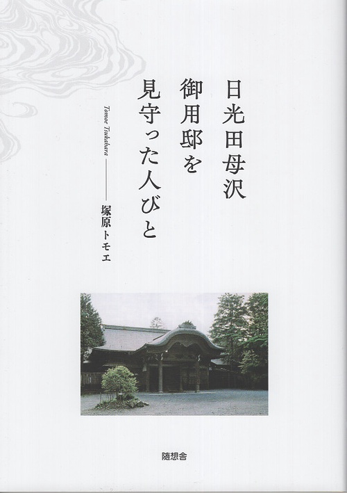 日光田母沢御用邸を見守った人びと