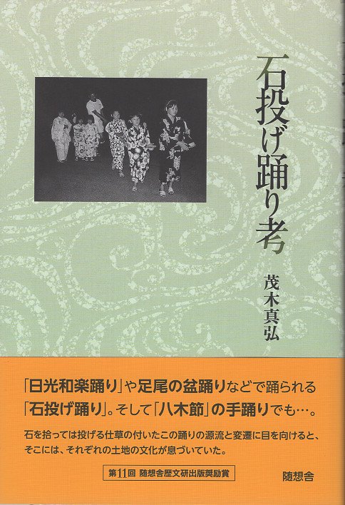 石投げ踊り考