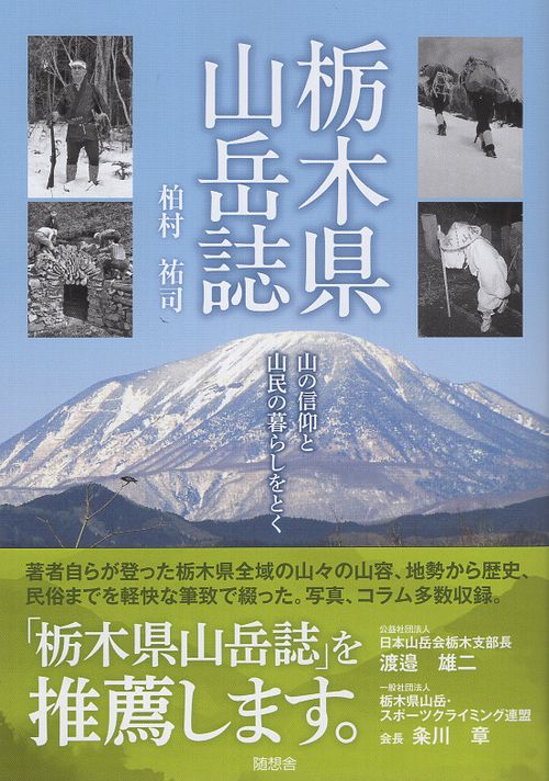 栃木県山岳誌