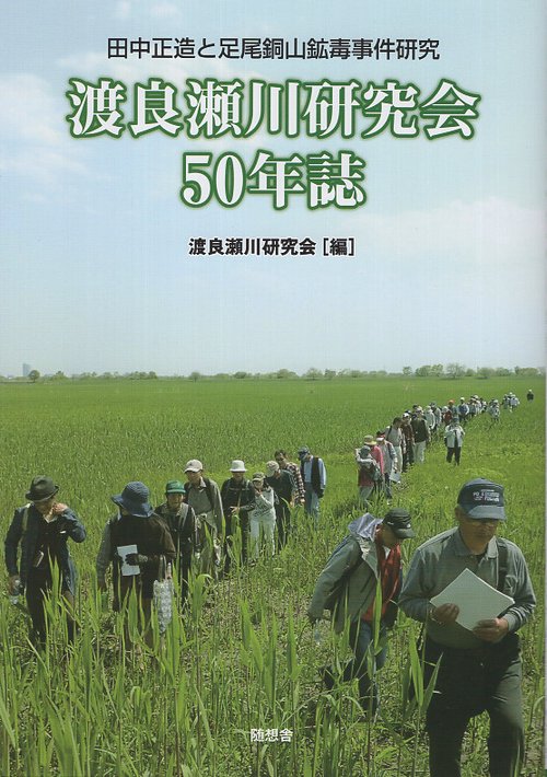 渡良瀬川研究会50年誌