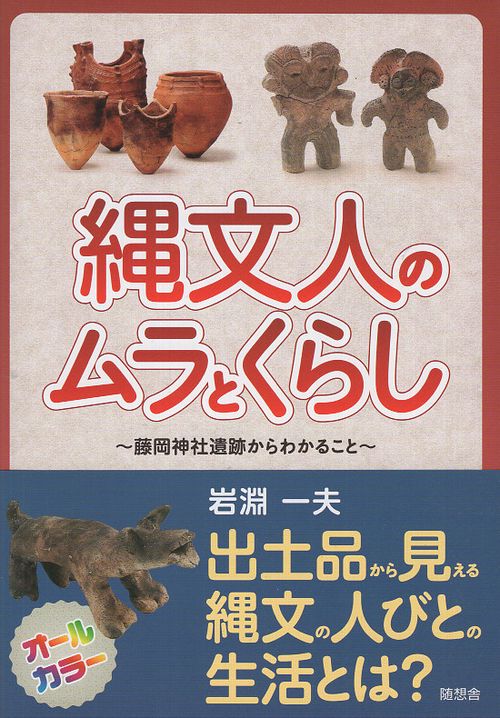 縄文人のムラとくらし 藤岡神社遺跡からわかること