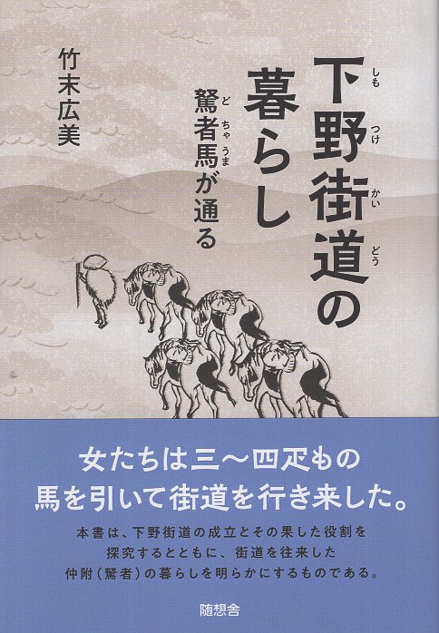 下野街道の暮らし 駑者馬が通る