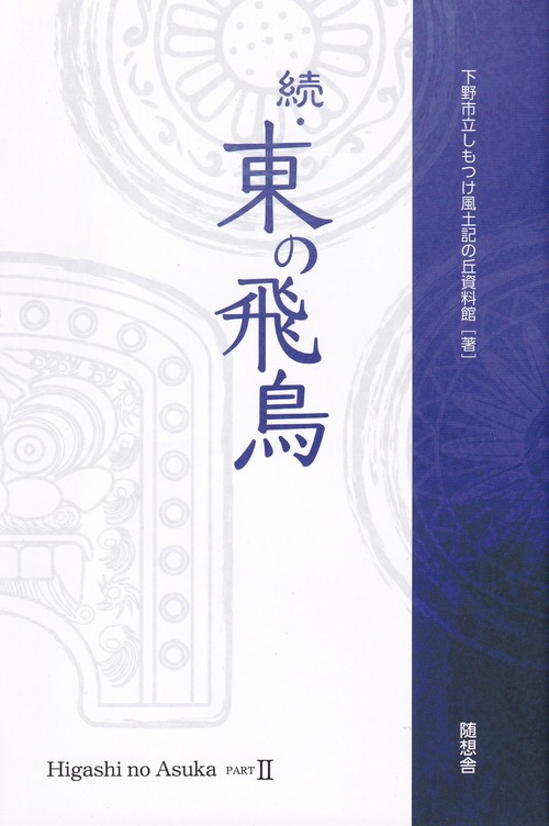 続・東の飛鳥