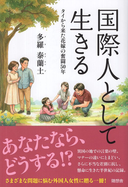 国際人として生きる タイから来た花嫁の奮闘50年