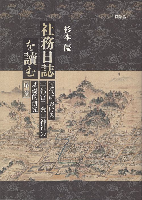 社務日誌を讀む 近代における宇都宮二荒山神社の基礎的研究・序章