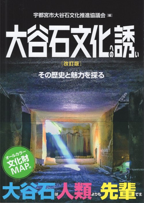 大谷石文化への誘い 改訂版