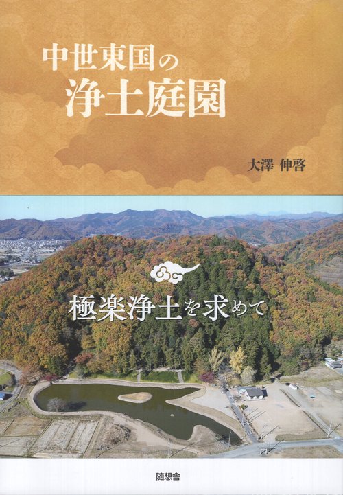 中世東国の浄土庭園