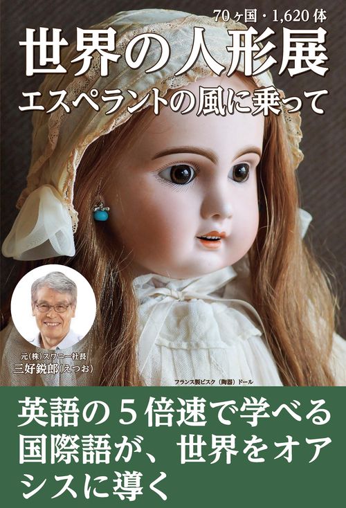 世界の人形展ーエスペラントの風に乗ってー