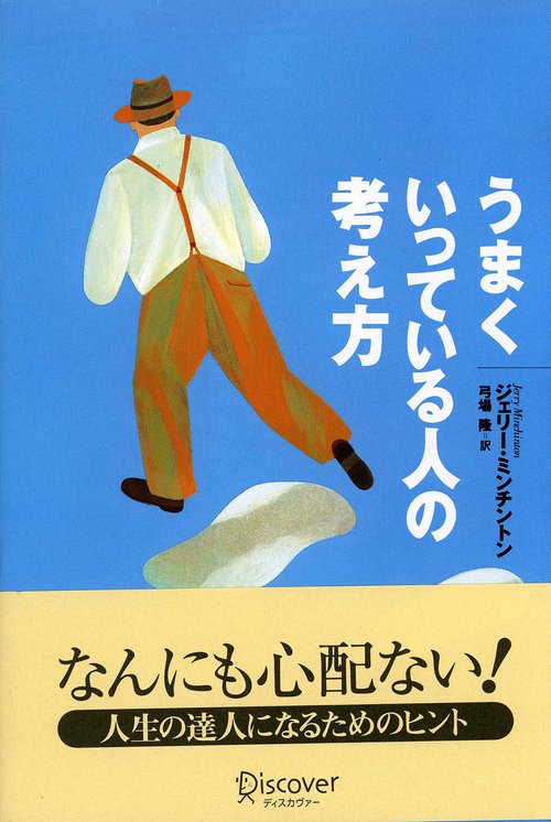 うまくいっている人の考え方