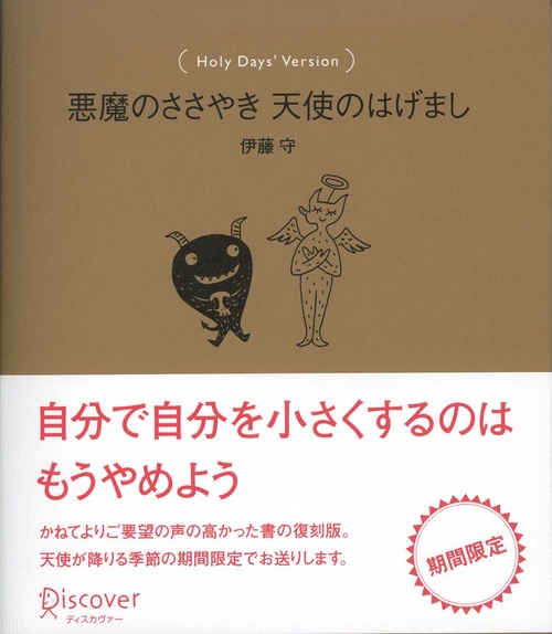 悪魔のささやき天使のはげまし