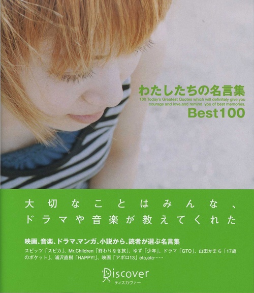わたしたちの名言集Best100