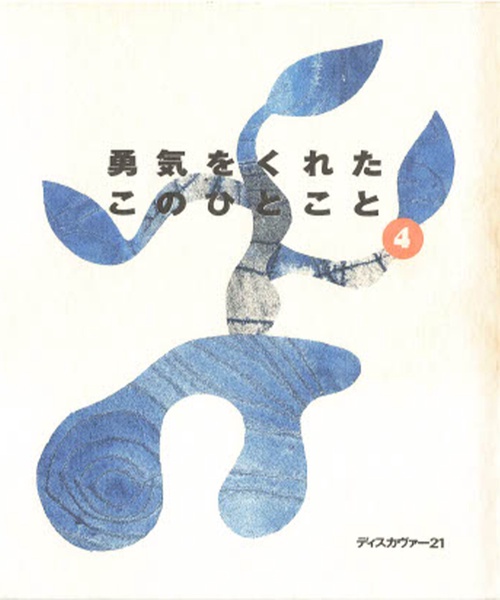 勇気をくれたこのひとこと 4