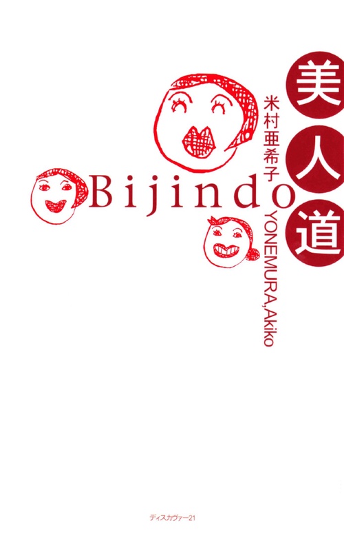 美人道 1