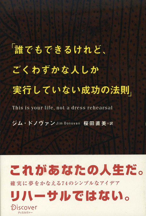 誰でもできるけれど、ごくわずかな人しか実行していない成功の法則