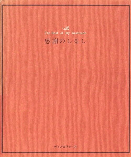 感謝のしるし