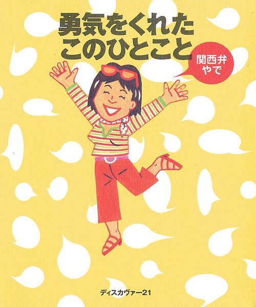 勇気をくれたこのひとこと関西弁