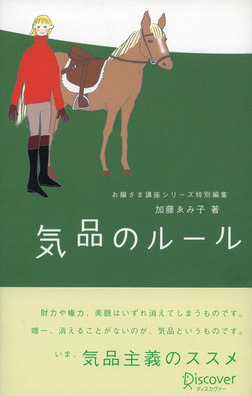 気品のルール