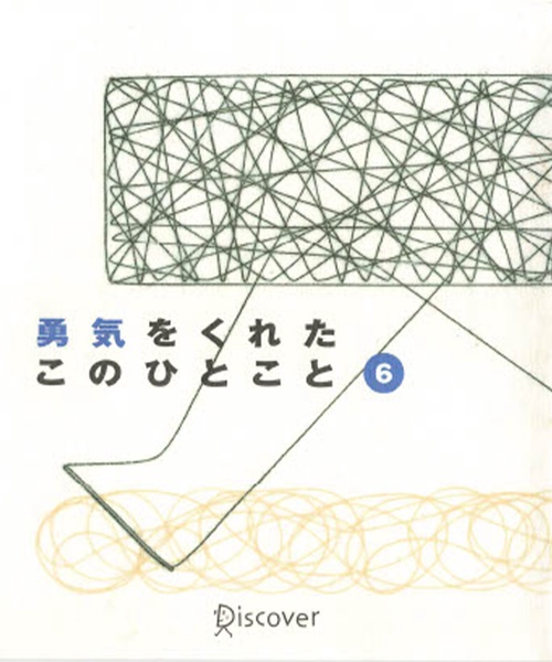 勇気をくれたこのひとこと 6