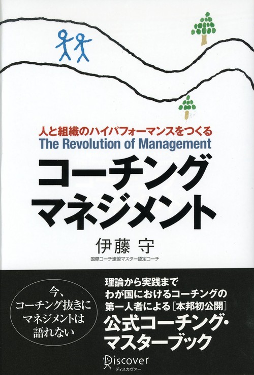 コーチング・マネジメント 人と組織のハイパフォーマンスをつくる The revolution of management