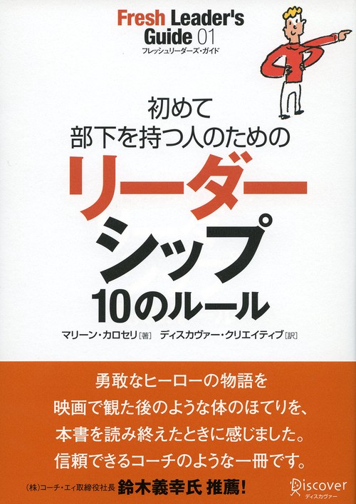 初めて部下を持つ人のためのリーダーシップ10のルール