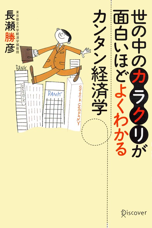 世の中のカラクリが面白いほどよ