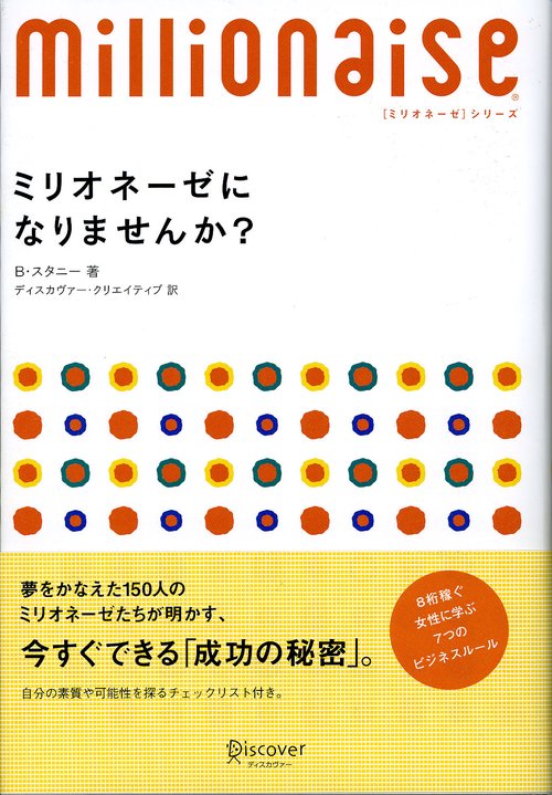 ミリオネーゼになりませんか? 8ケタ稼ぐ女性に学ぶ7つのビジネスルール