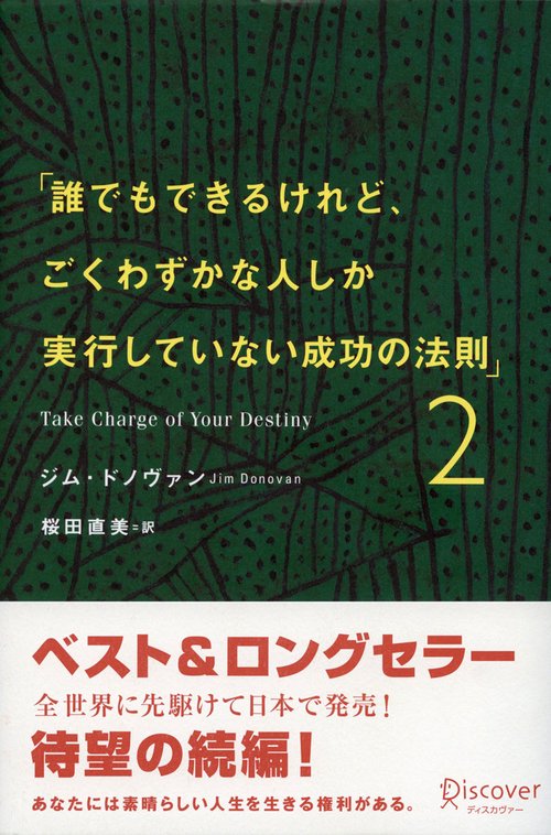 誰でもできるけれど、ごくわずかな人しか実行していない成功の法則 2