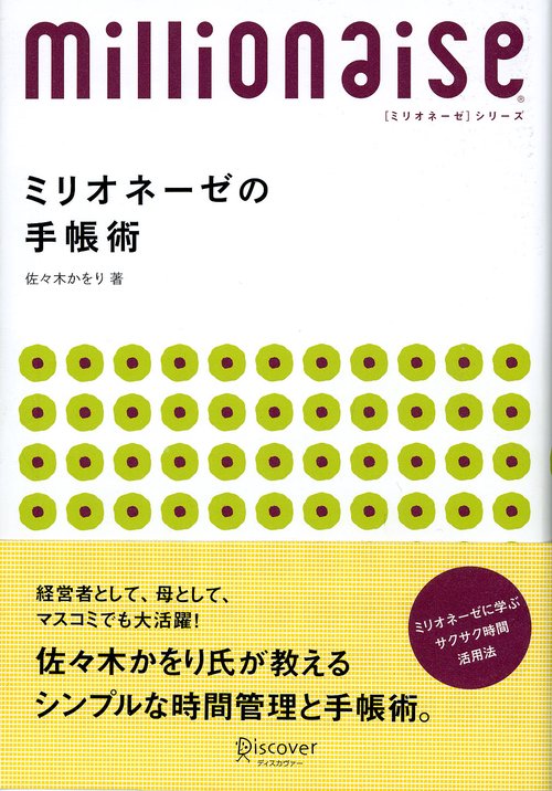 ミリオネーゼの手帳術 8ケタ稼ぐ女性に学ぶサクサク時間活用法