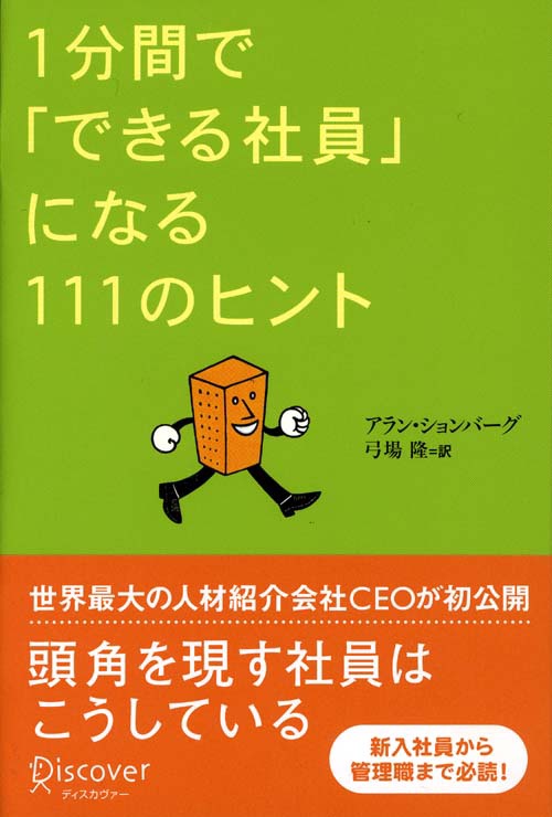 1分間で「できる社員」になる111のヒント