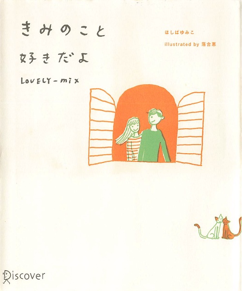 きみのこと好きだよ