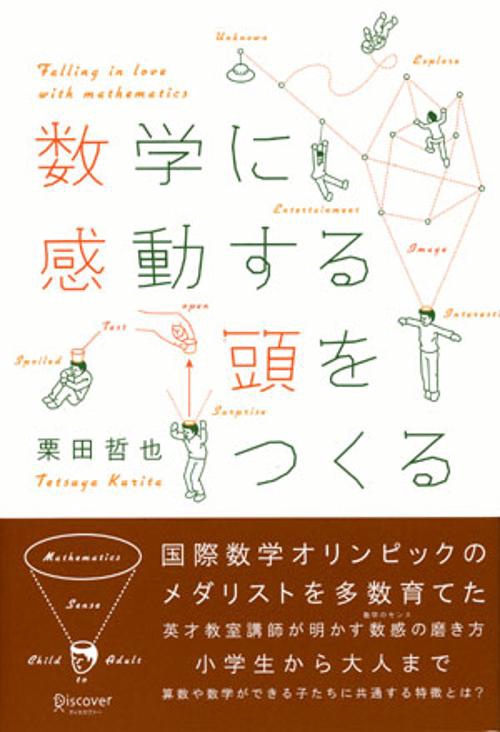 数学に感動する頭をつくる