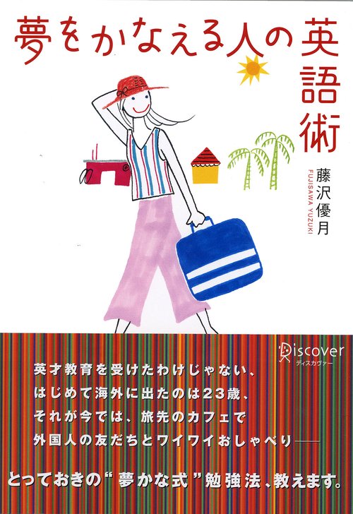 夢をかなえる人の英語術
