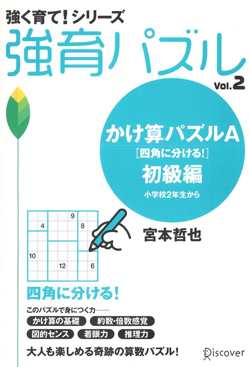 強育パズル 2 かけ算パズルA 四角