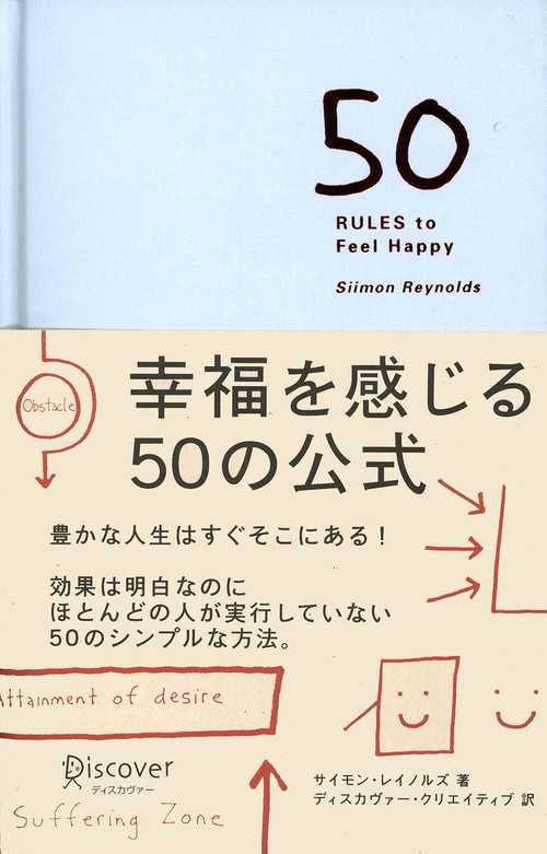 幸福を感じる50の公式