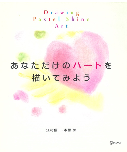 あなただけのハートを描いてみよう