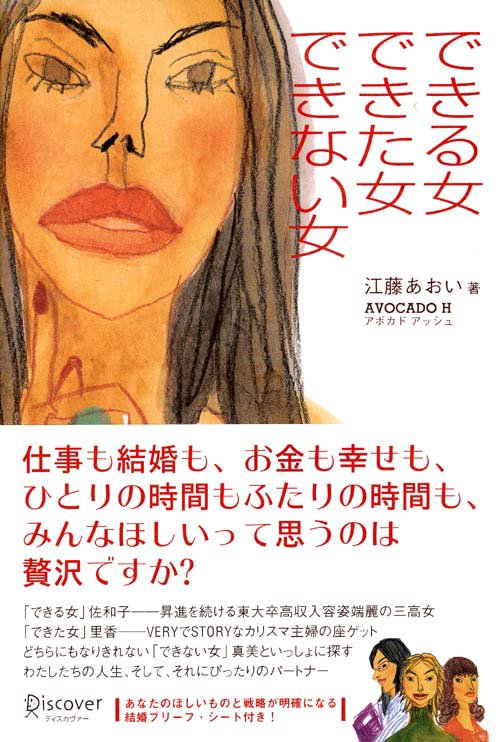 できる女 できた女 できない女