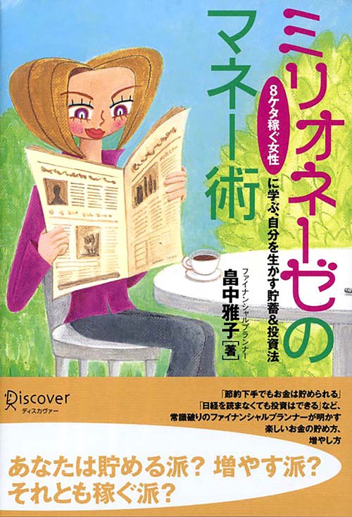 ミリオネーゼのマネー術 8ケタ稼ぐ女性に学ぶ、自分を生かす貯蓄&投資法
