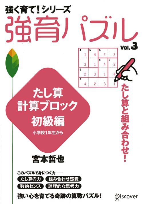 強育パズル 3 たし算計算ブロック
