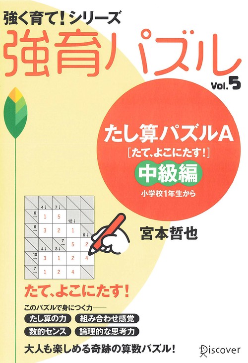 強育パズル 5 たし算パズルA たて