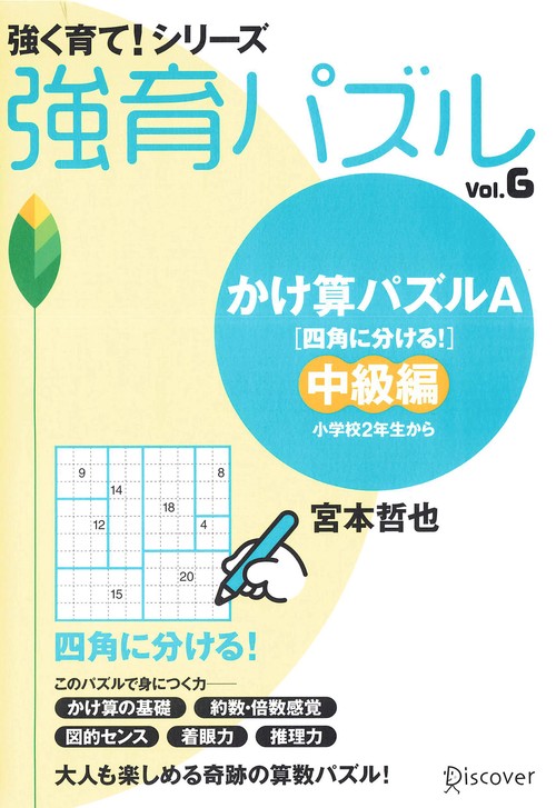強育パズル 6 かけ算パズルA 四角