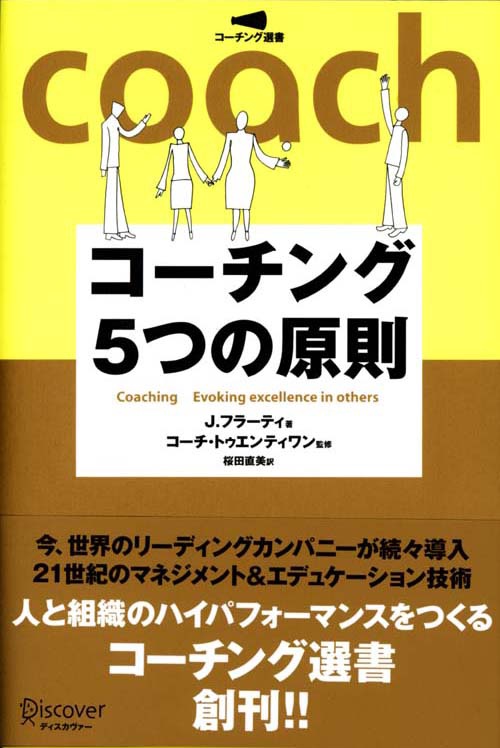 コーチング5つの原則