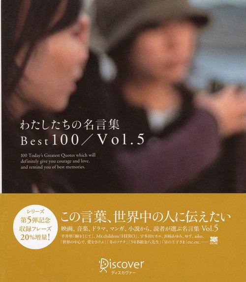 わたしたちの名言集Best100 5