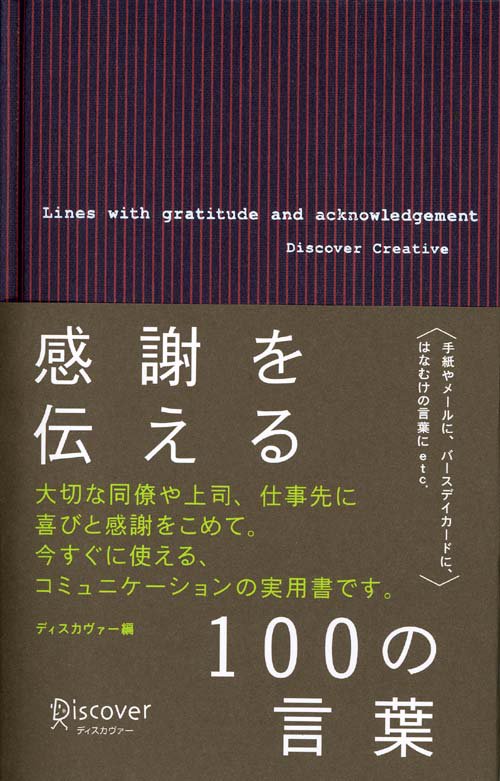 感謝を伝える100の言葉