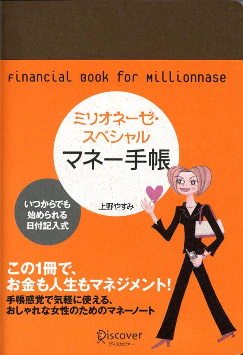 ミリオネーゼ・スペシャルマネー手帳