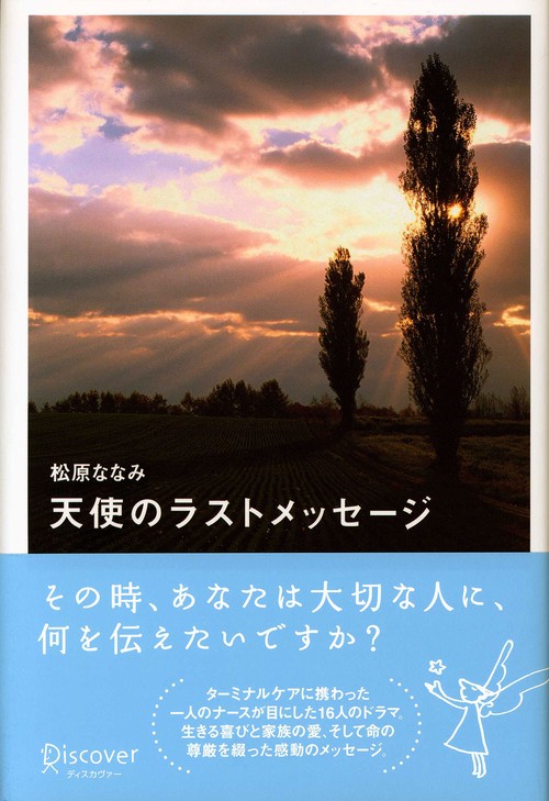 天使のラストメッセージ