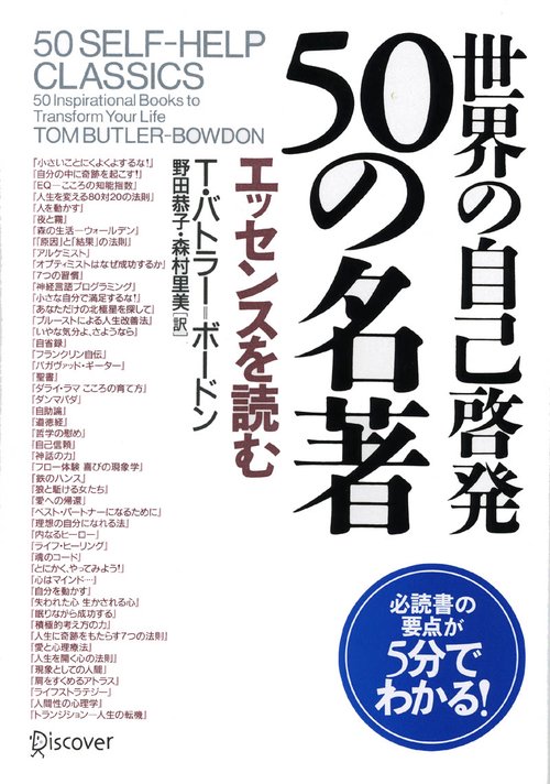 世界の自己啓発50の名著 エッセンスを読む