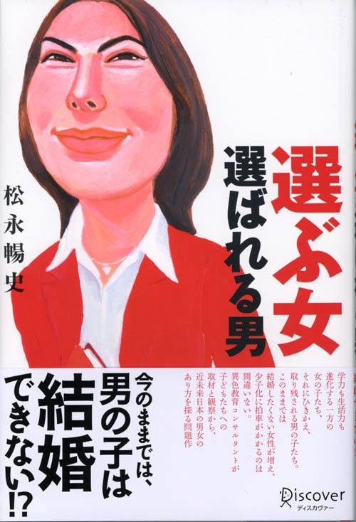 選ぶ女選ばれる男