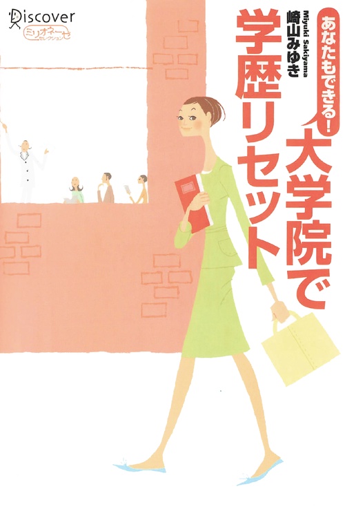 あなたもできる!大学院で学歴リセット