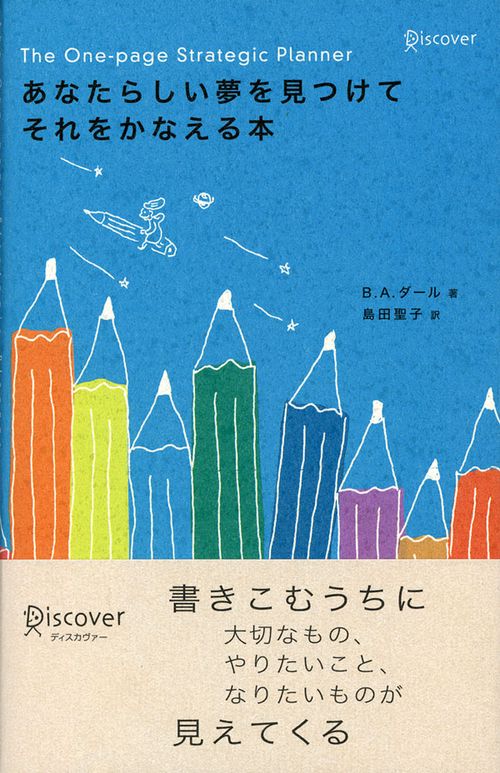 あなたらしい夢を見つけてそれをかなえる本